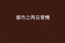 再见爱情的背景音乐,再见爱情的深情回响